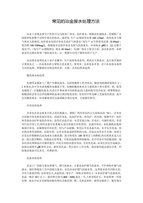 常见的冶金废水处理方法