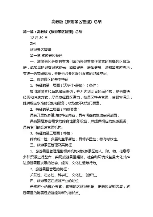 高教版《旅游景区管理》总结