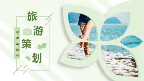 旅游活动策划PPT模板