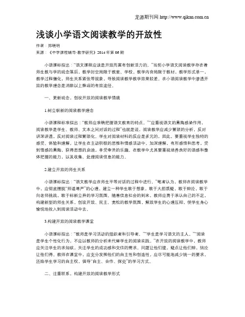 浅谈小学语文阅读教学的开放性