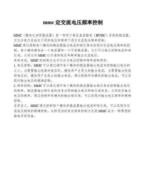 mmc定交流电压频率控制