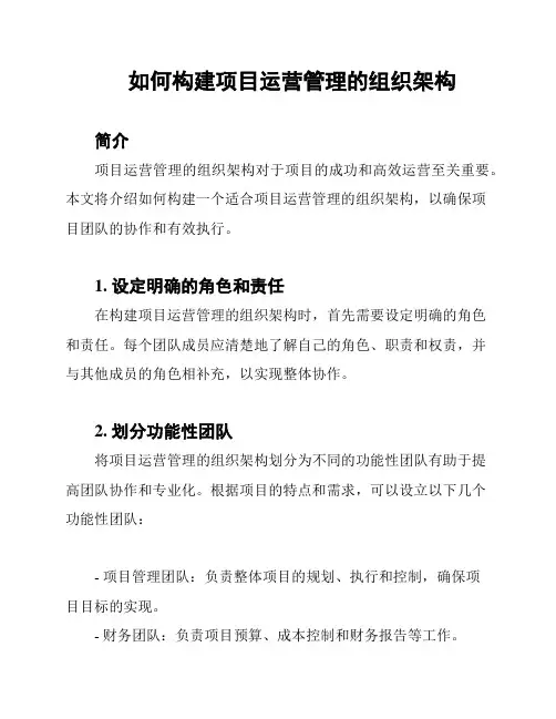 如何构建项目运营管理的组织架构