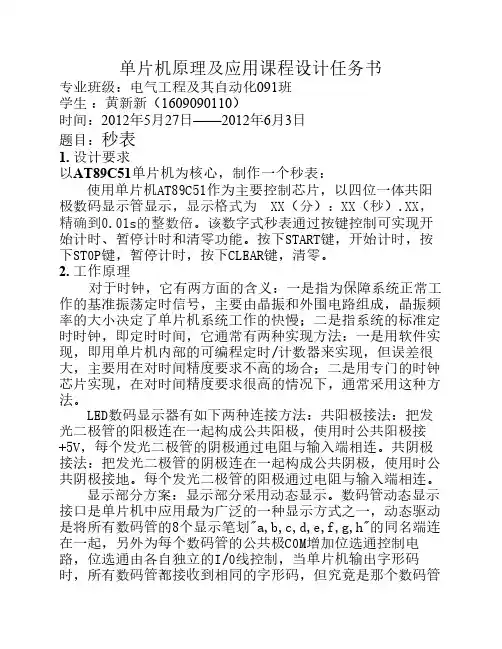 基于单片机的99秒表设计