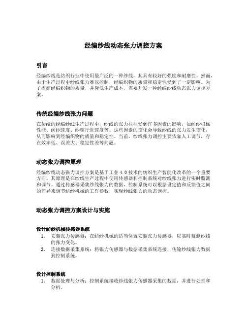 经编纱线动态张力调控方案