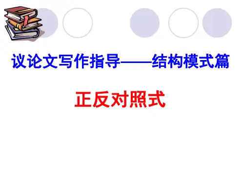 议论文结构模式——正反对照式 ppt课件