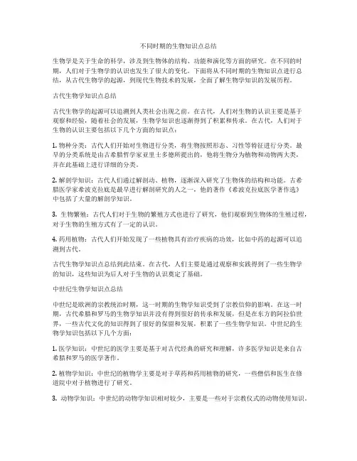 不同时期的生物知识点总结