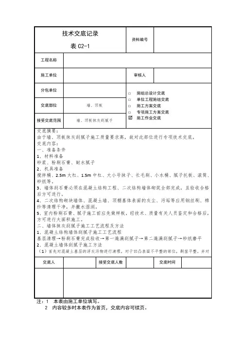 墙面、顶棚抹灰刮腻子技术交底