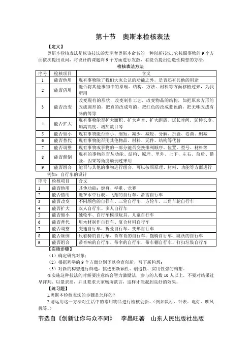 第十节  奥斯本检核表法