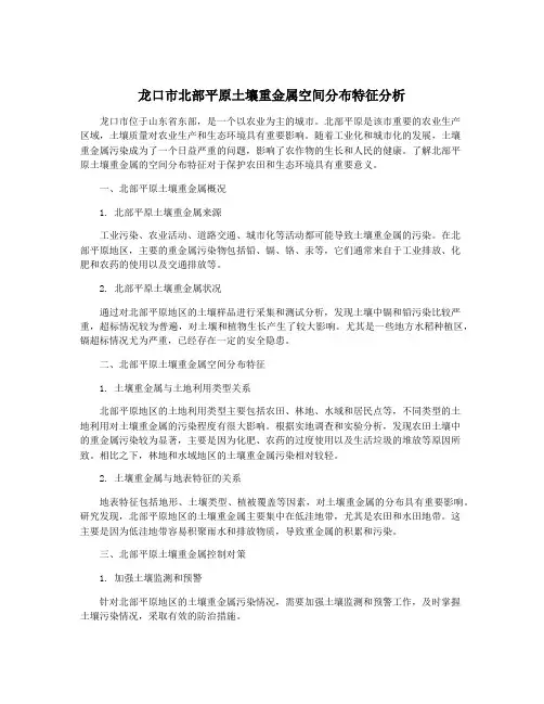 龙口市北部平原土壤重金属空间分布特征分析