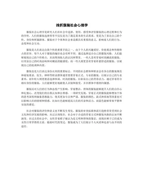 浅析服装社会心理学