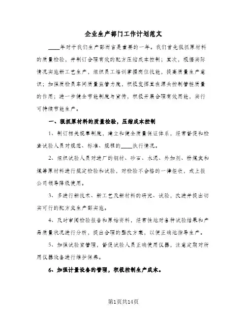 企业生产部门工作计划范文(5篇)