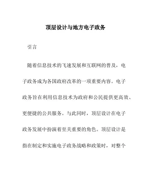 顶层设计与地方电子政务