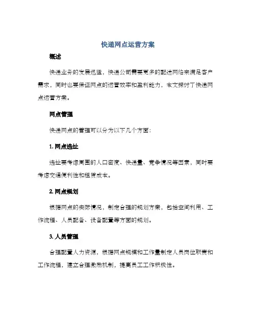快递网点运营方案