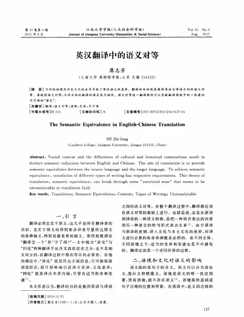 英汉翻译中的语义对等
