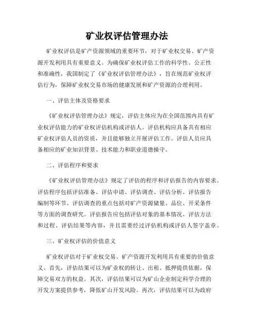 矿业权评估管理办法