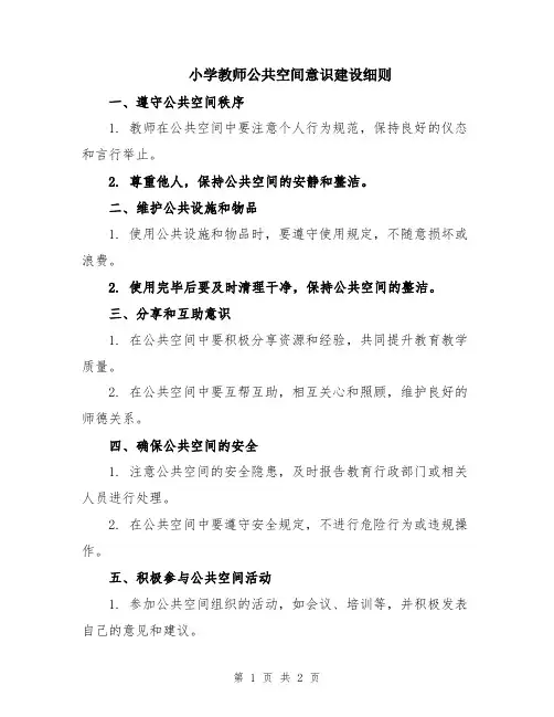 小学教师公共空间意识建设细则