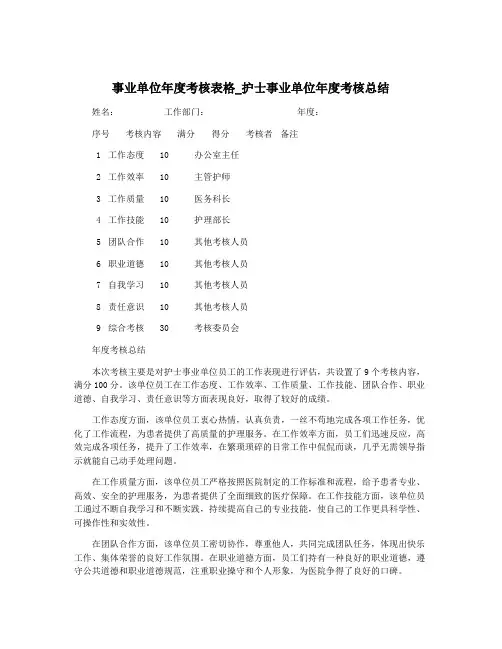 事业单位年度考核表格_护士事业单位年度考核总结