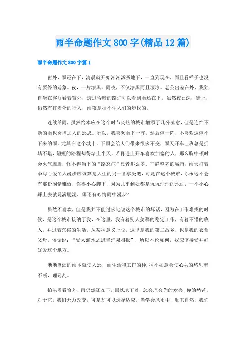 雨半命题作文800字(精品12篇)