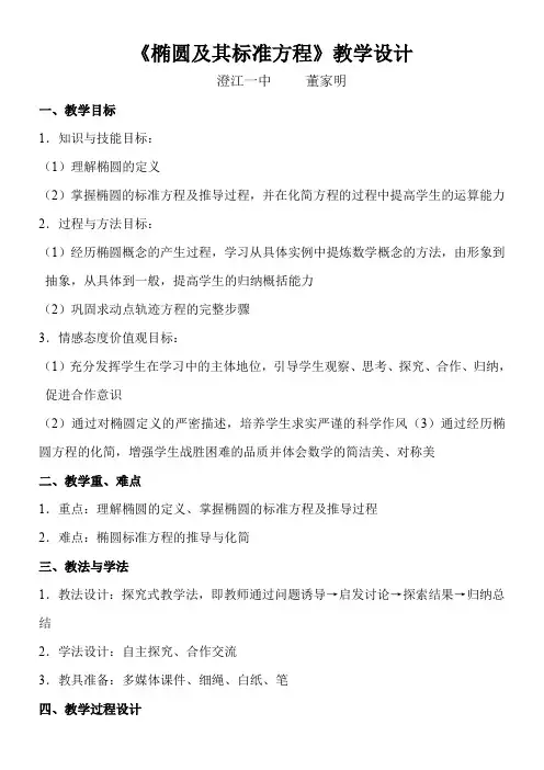 高中数学新人教版B版精品教案《人教版B高中数学选修1-1 2.1.1 椭圆及其标准方程》18