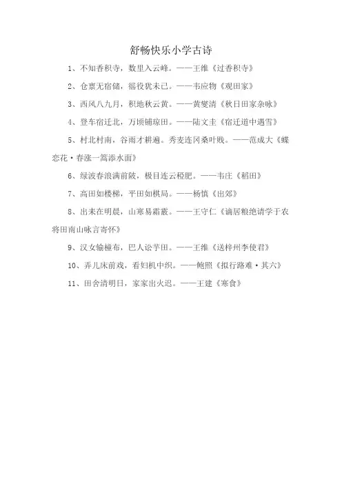 舒畅快乐小学古诗