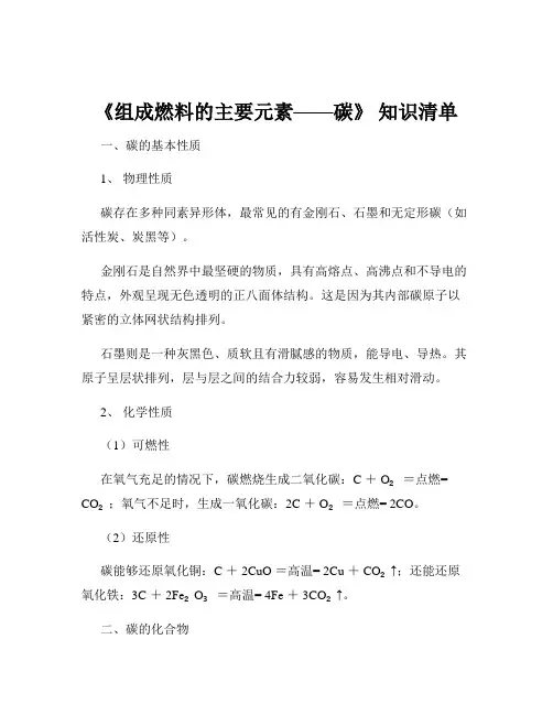 《组成燃料的主要元素——碳》 知识清单