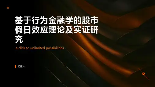 基于行为金融学的股市假日效应理论及实证研究