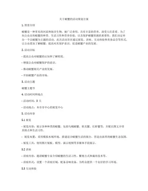关于螃蟹的活动策划方案
