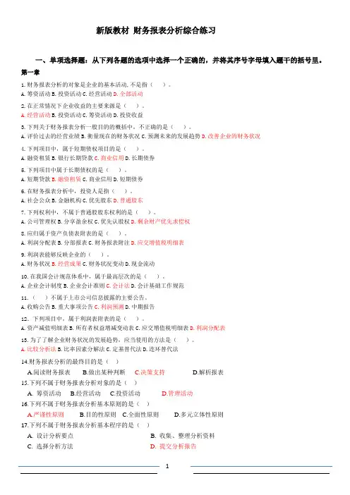 2019年财务报表分析综合练习题答案参考.doc
