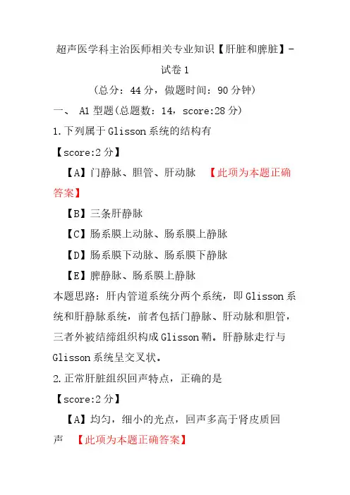 超声医学科主治医师相关专业知识(肝脏和脾脏)-试卷1