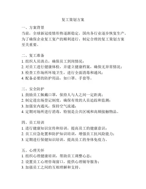 复工策划方案