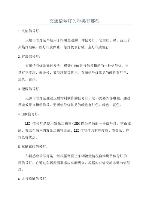 交通信号灯的种类有哪些