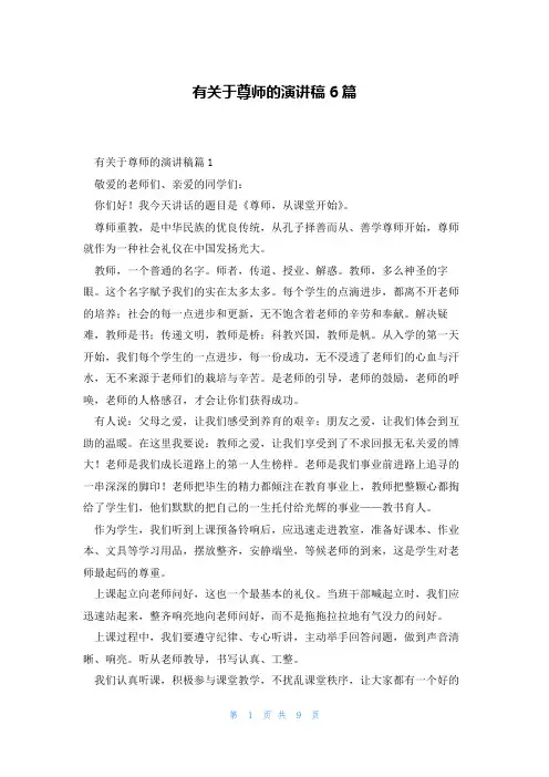 有关于尊师的演讲稿6篇
