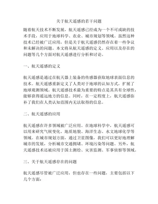 关于航天遥感的若干问题