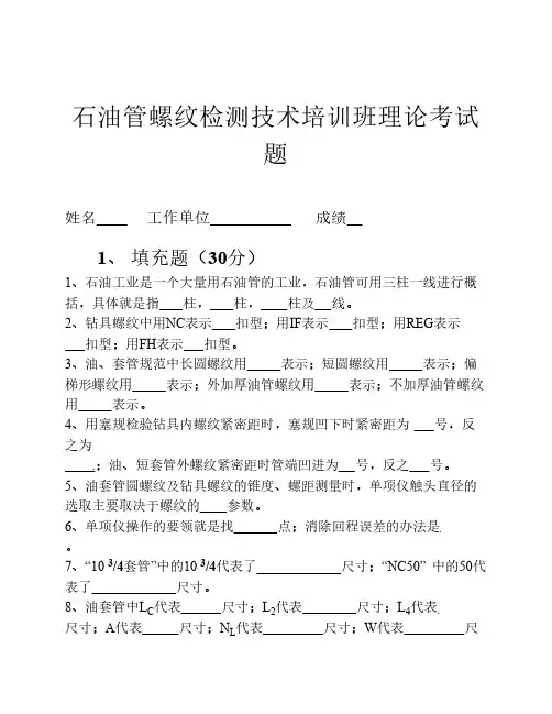 螺纹考试题(2005-西安管材研究所2005年1月20日)