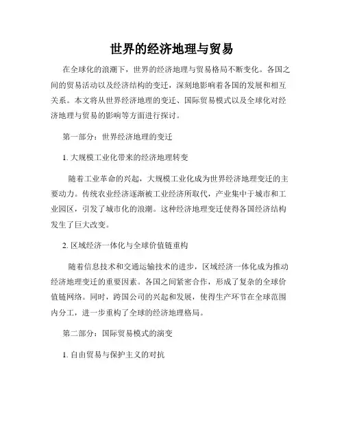 世界的经济地理与贸易