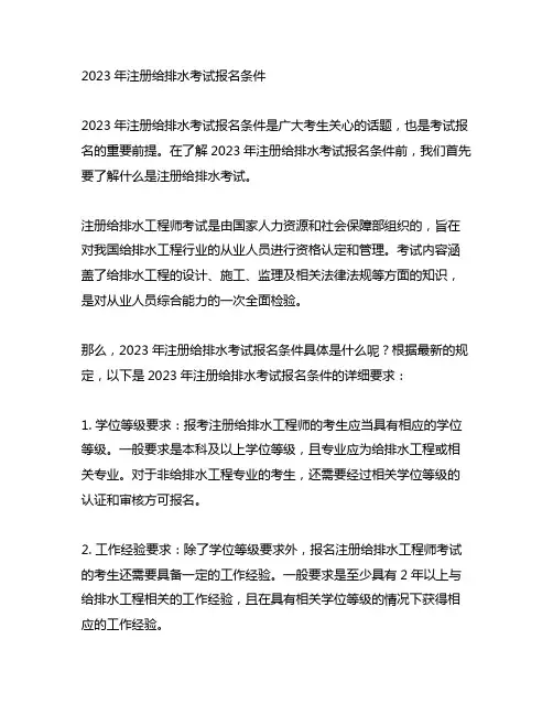 2023年注册给排水考试报名条件