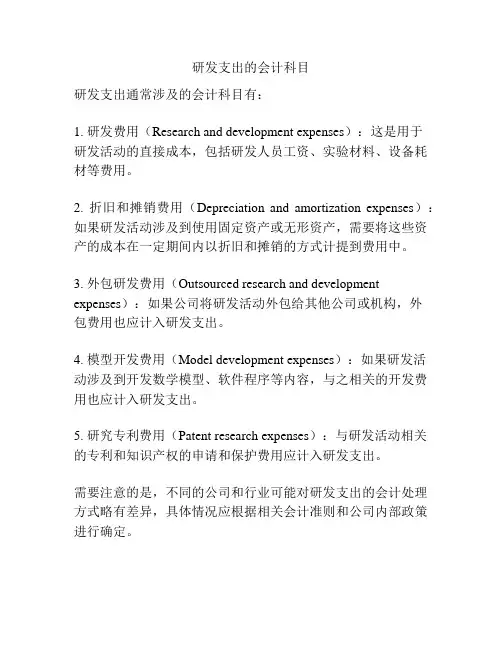 研发支出的会计科目