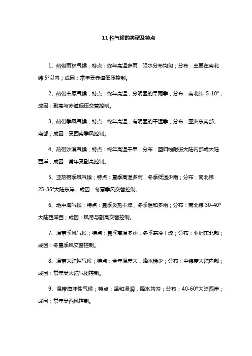 11种气候的类型及特点