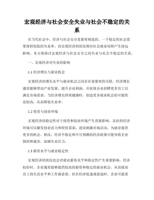 宏观经济与社会安全失业与社会不稳定的关系