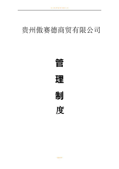 商贸公司管理制度汇总88945