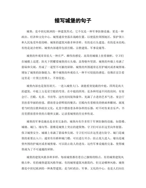 描写城堡的句子