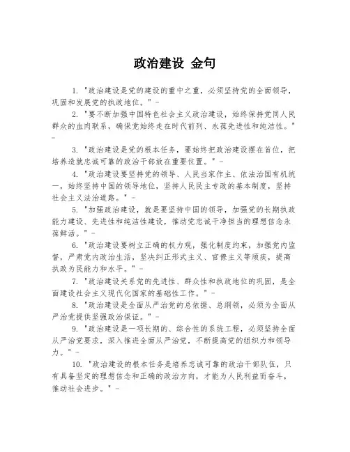 政治建设 金句