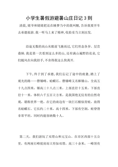 小学生暑假游避暑山庄日记3则