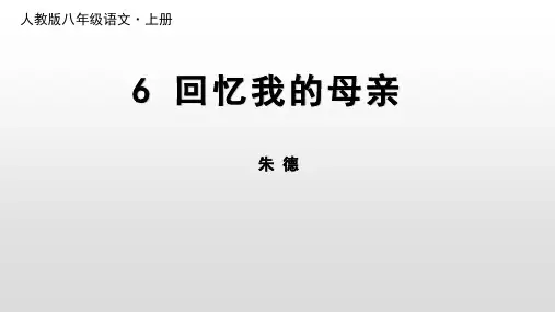 人教版语文八年级上册《回忆我的母亲》教学课件(26片PPT)