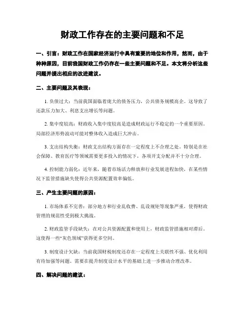 财政工作存在的主要问题和不足