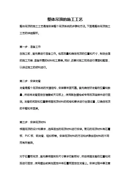 整体吊顶的施工工艺