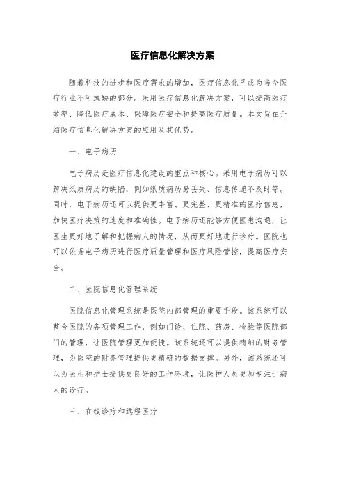 医疗信息化解决方案