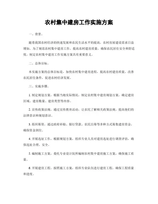 农村集中建房工作实施方案