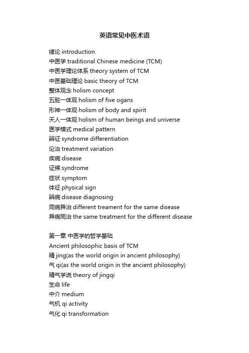 英语常见中医术语