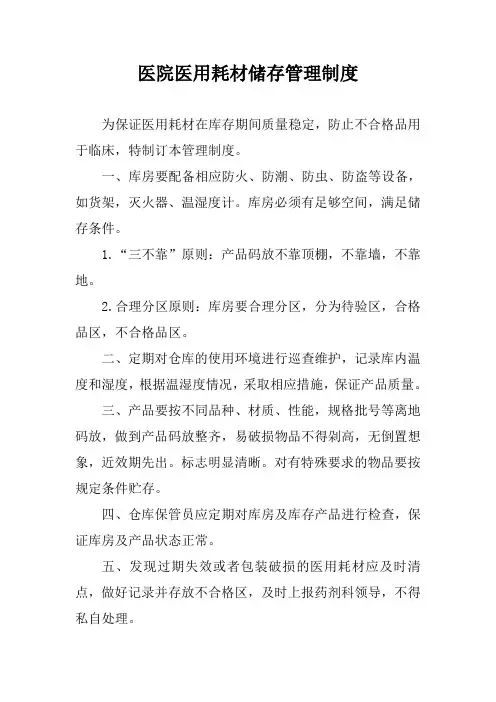 医院医用耗材储存管理制度